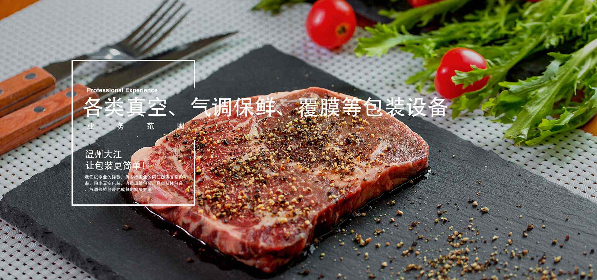 温州大江真空包装机械，致力于猪肉气调机、气调保鲜包装机等气调包装设备研发生产