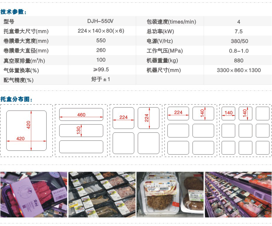 DJH-550V全自动气调保鲜包装机